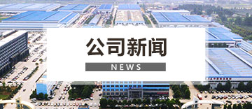 公司新闻