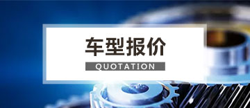 报价
